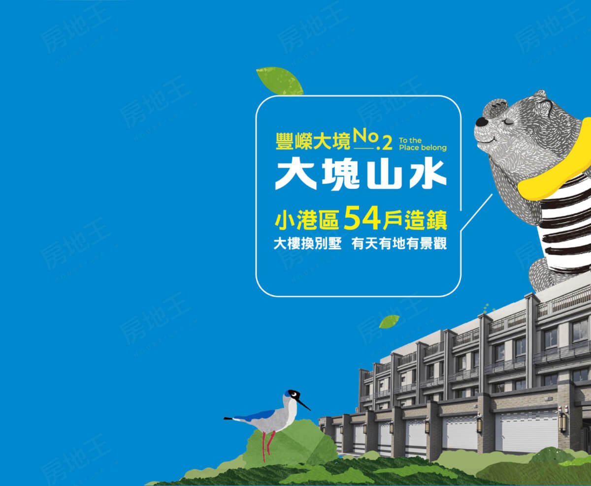 豐嶸大境2．大塊山水