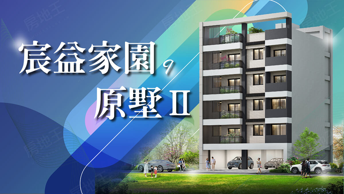 宸益家園9原墅2