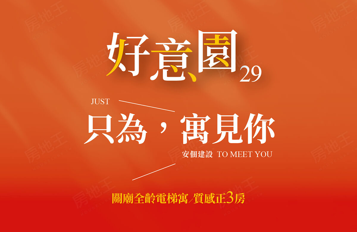 好意園29 好意園29