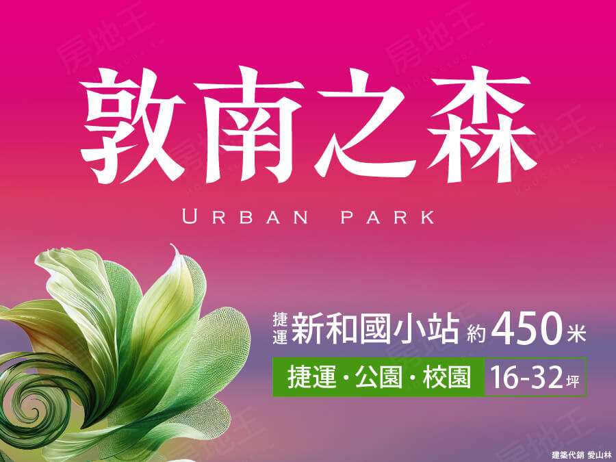 敦南之森 敦南之森