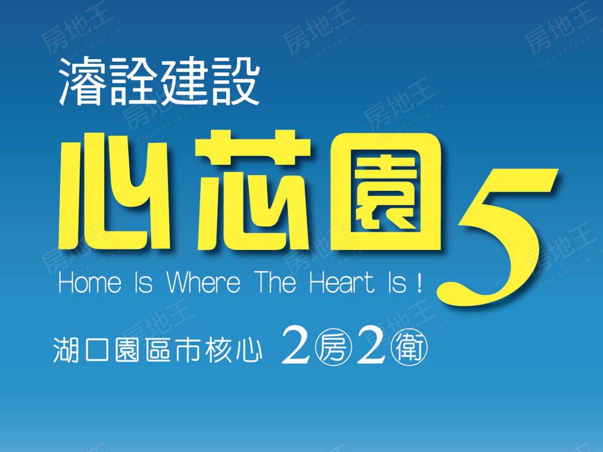 心芯園5 心芯園5