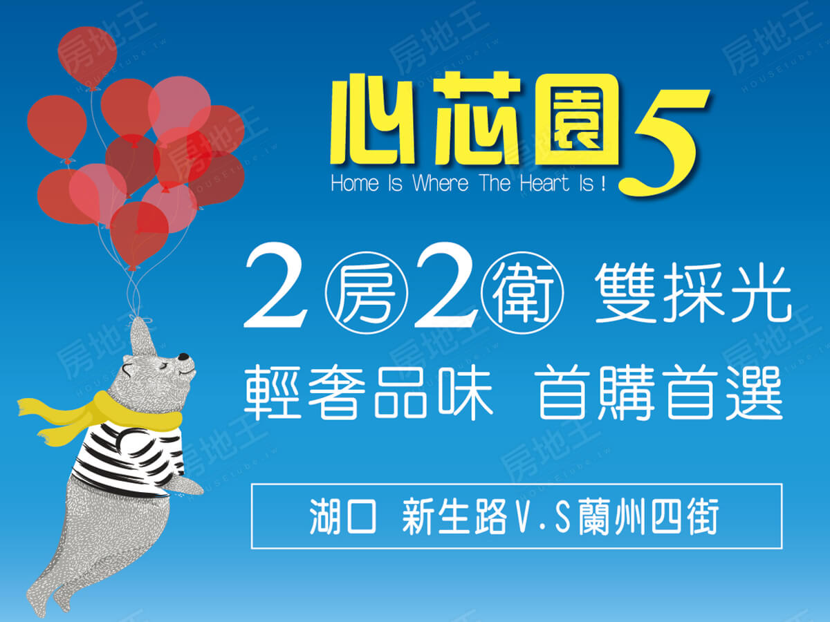 心芯園5 心芯園5