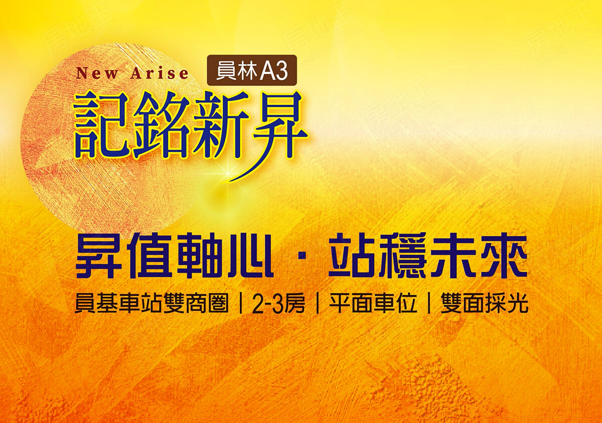 員林A3 記銘新昇 員林A3 記銘新昇