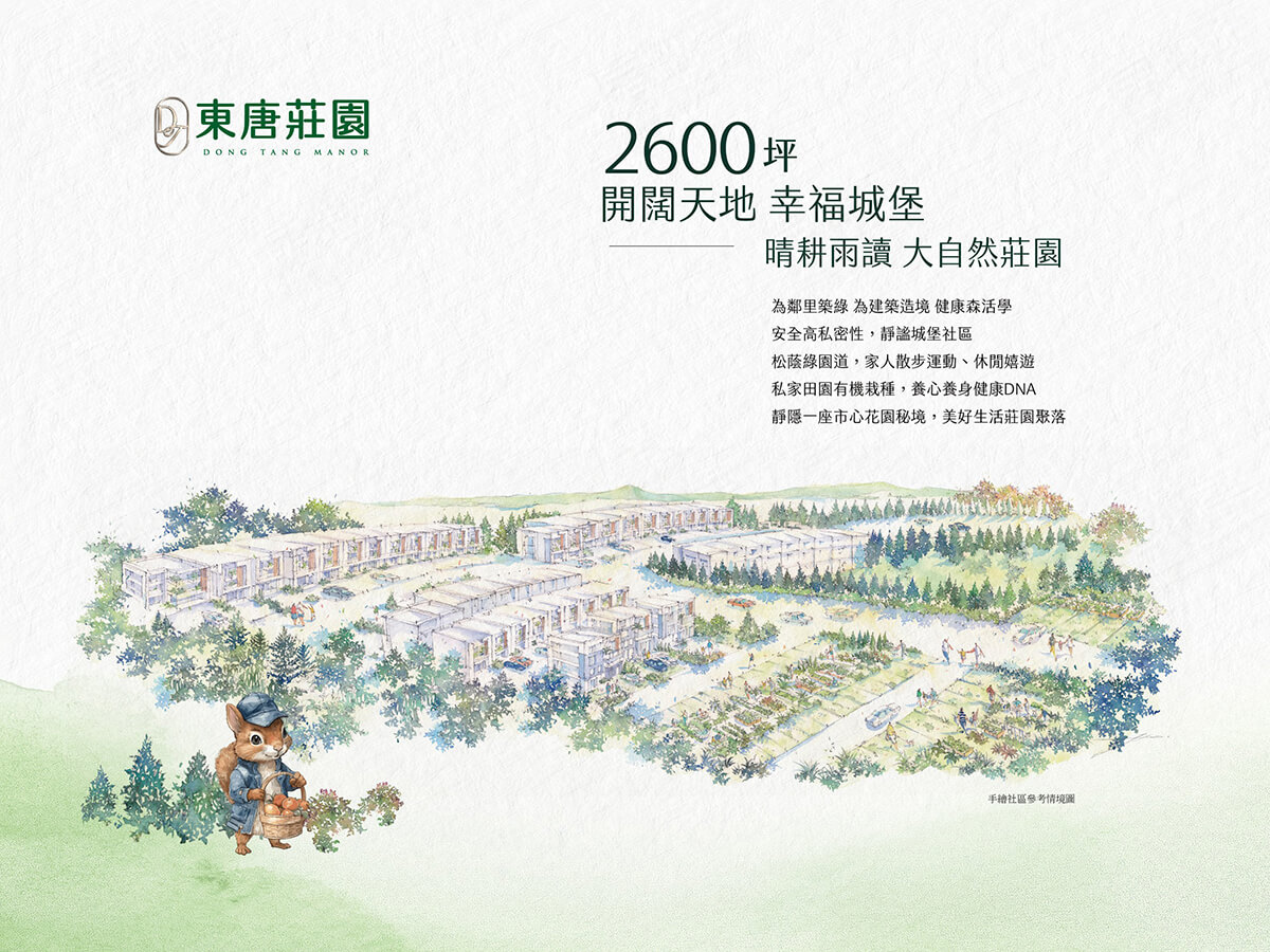 東唐莊園 東唐莊園