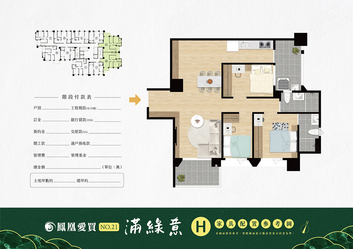 鳳凰愛買21期-滿綠意