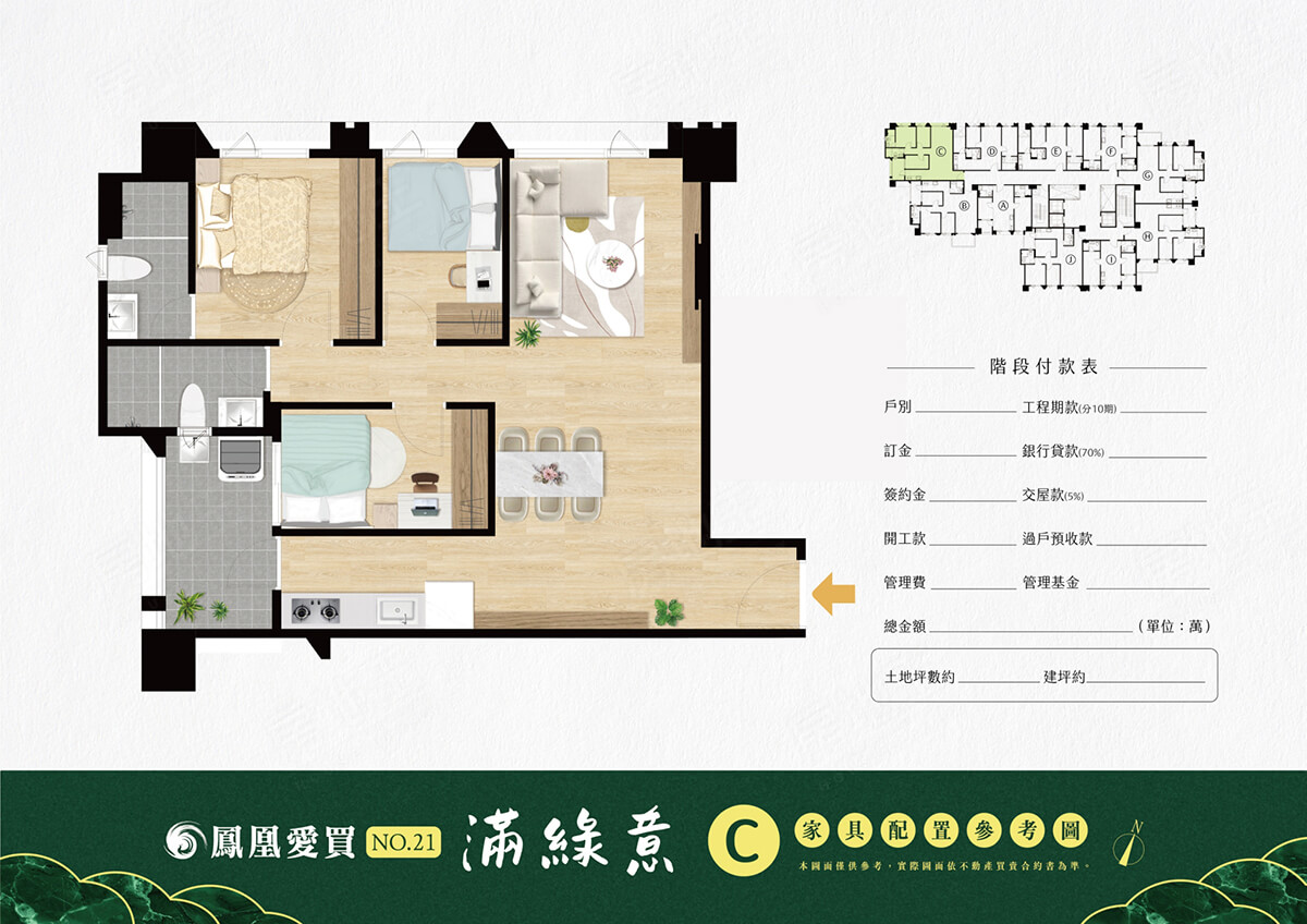 鳳凰愛買21期-滿綠意