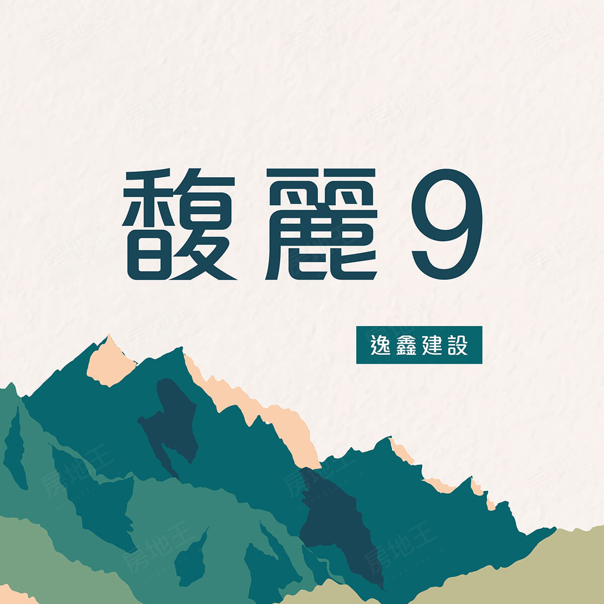 台中新成屋