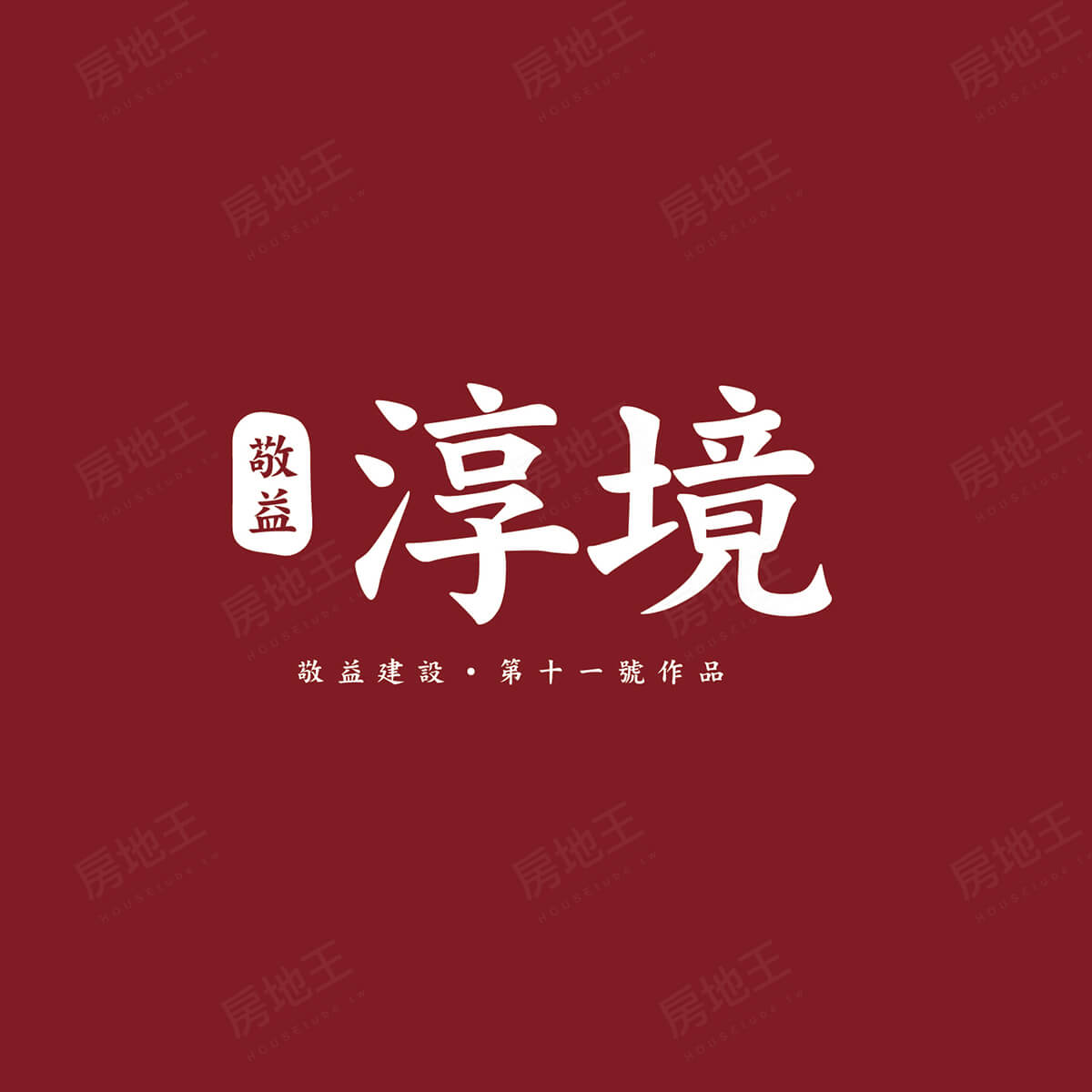 台中新成屋